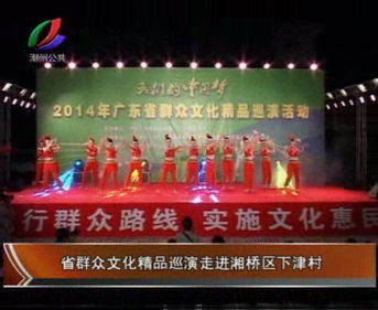 省群眾文化精品巡演走進湘橋區下津村 圖