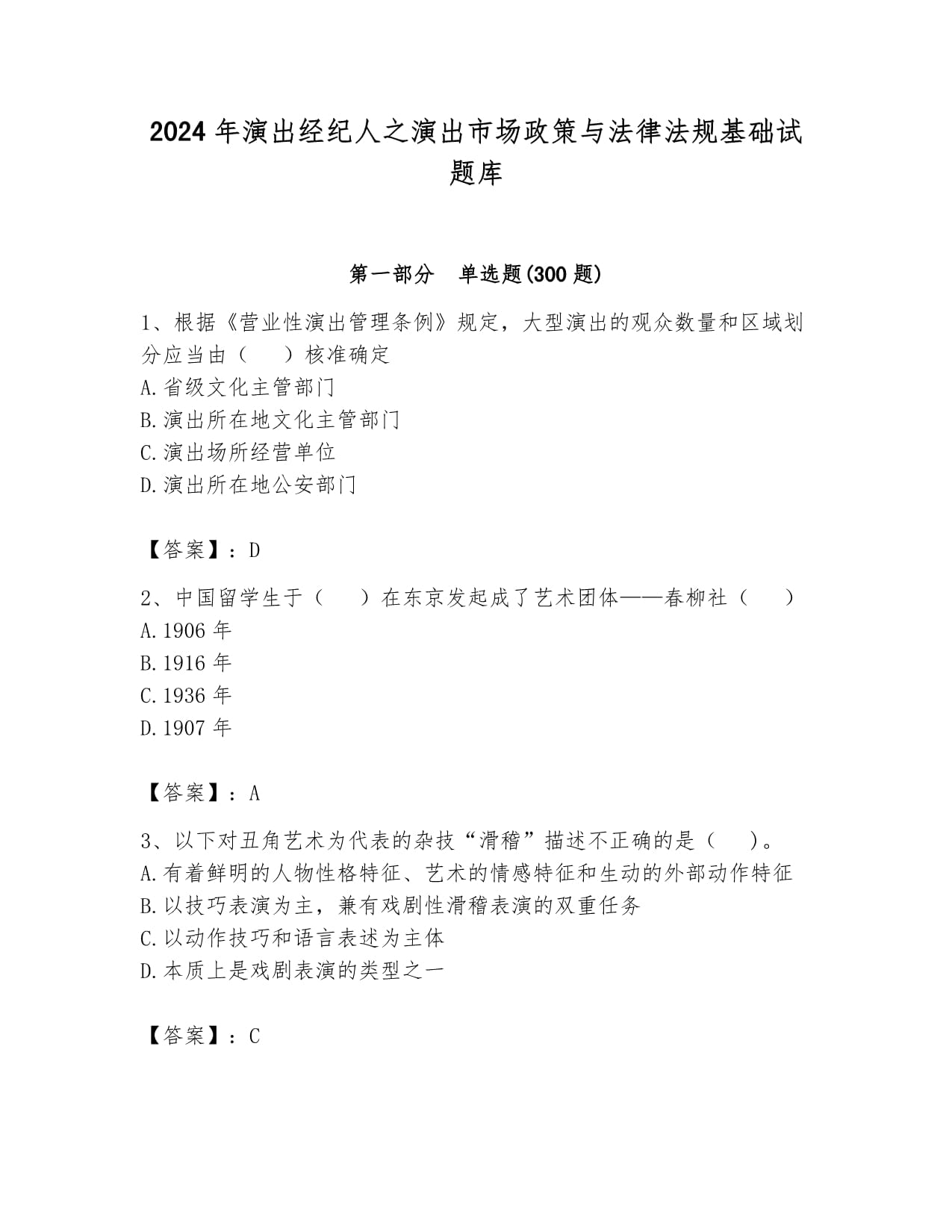 2024年演出經(jīng)紀人之演出市場政策與法律法規(guī)基礎試題庫及答案參考