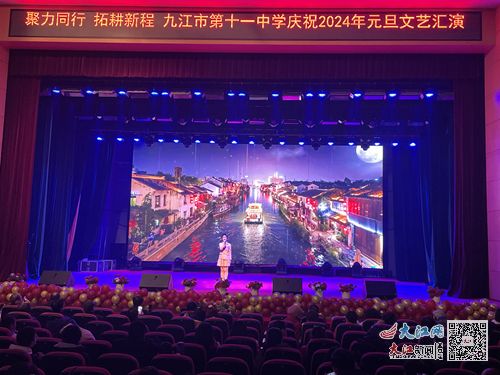 九江市第十一中學(xué)舉行“青春飛揚(yáng) 筑夢(mèng)未來(lái)”2024年元旦文藝匯演