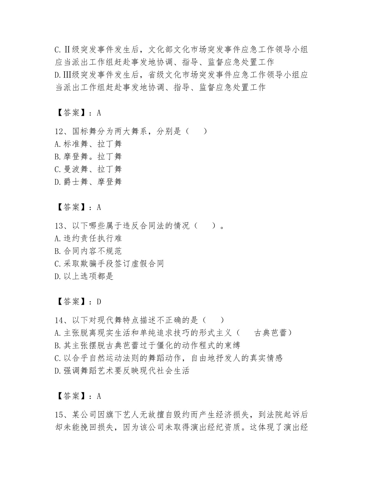 2024年演出經(jīng)紀(jì)人之演出經(jīng)紀(jì)實(shí)務(wù)題庫(kù)及答案（奪冠篇）