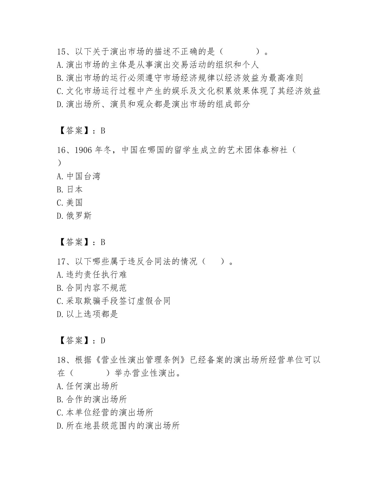 2024年演出經(jīng)紀(jì)人之演出經(jīng)紀(jì)實務(wù)考試題庫含答案(滿分必刷)
